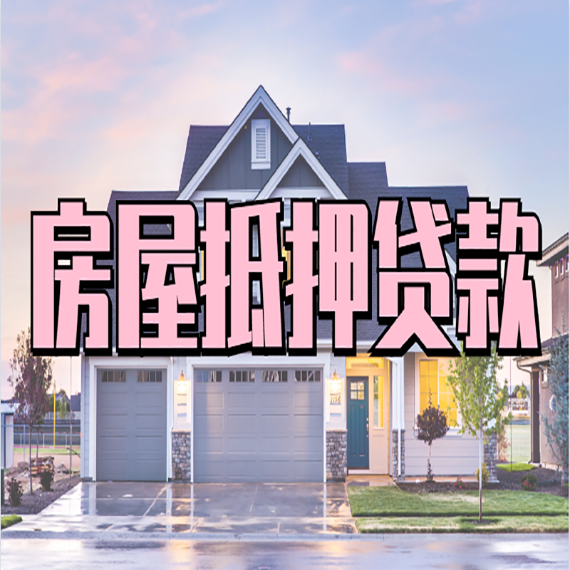 山亭房子抵押贷款条件|山亭房子二次抵押贷款
