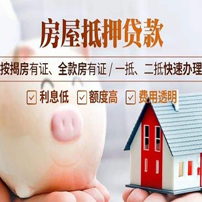 山亭房产抵押贷款条件|银行房屋抵押贷款