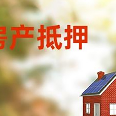 山亭房子抵押贷款什么时候下款?