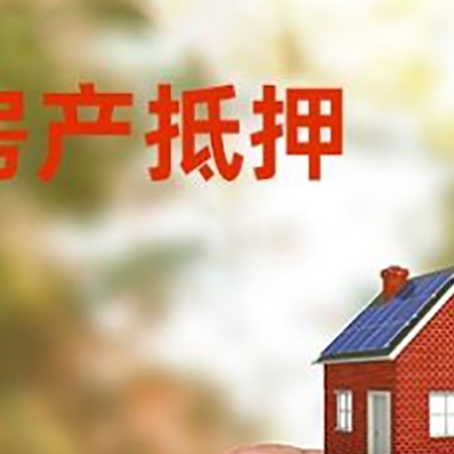 山亭房子抵押贷款详细流程是怎样的?
