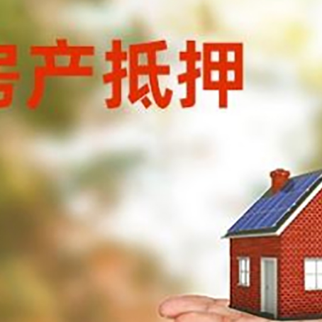 山亭房屋抵押贷款的过程中会涉及到的费用有哪些?