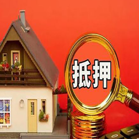 山亭房子抵押贷款如何办理？
