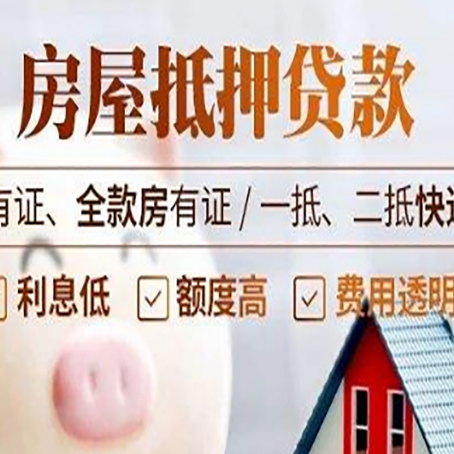 山亭房屋抵押贷款需要注意什么呢？
