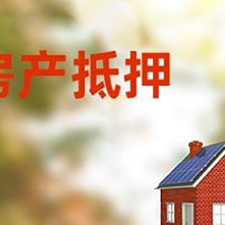 山亭房屋抵押贷款时要注意什么？
