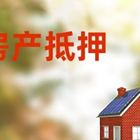 山亭房屋抵押贷款还不上怎么办