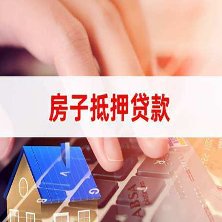 山亭房子抵押贷款怎么办理？