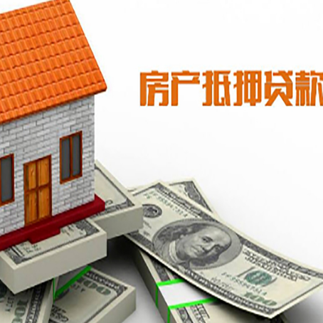 山亭房子能再抵押贷款吗？哪里可以借到钱？