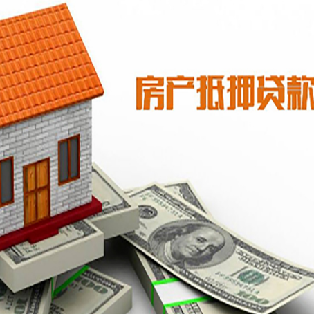 山亭房产抵押贷款更高能贷多少钱呢?