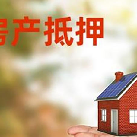 山亭房产抵押贷款和房屋典当有什么区别?