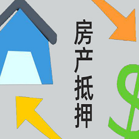 山亭房屋抵押贷款可以贷多少钱?