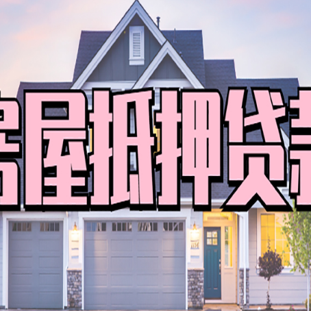 山亭房屋二次抵押贷款额度高吗？