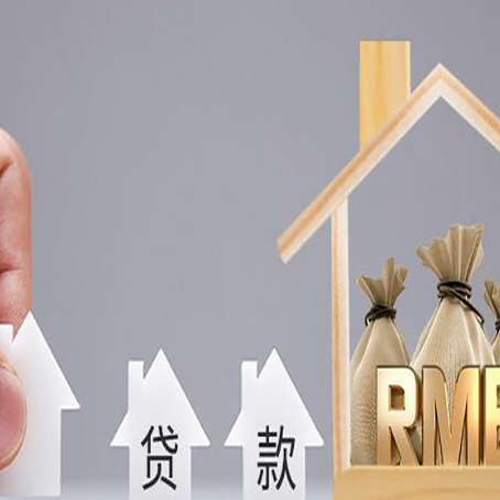 山亭房屋二次抵押贷款这8家正规渠道能办