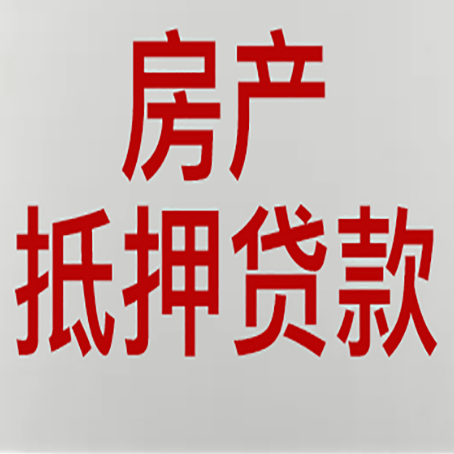 山亭房产抵押贷款需要什么材料和手续